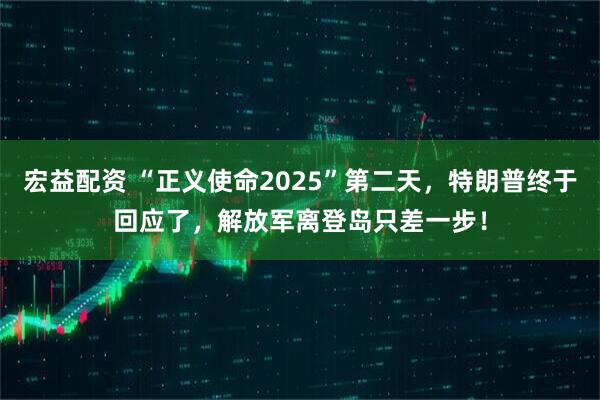 宏益配资 “正义使命2025”第二天，特朗普终于回应了，解放军离登岛只差一步！